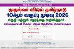 TN SSLC தேர்வு முடிவு 2026 இணைப்பு