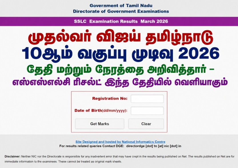 TN SSLC தேர்வு முடிவு 2026 இணைப்பு